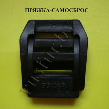 пряжка самосброс